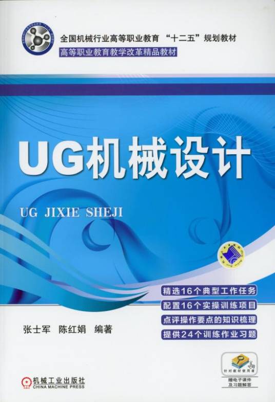 UG机械设计（2017年机械工业出版社出版的图书）