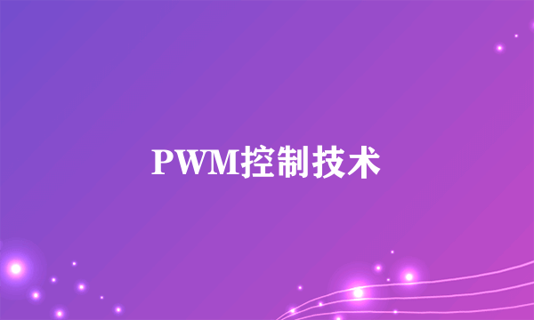 PWM控制技术