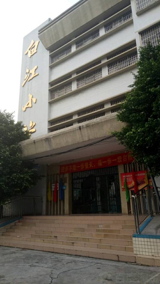 新塘镇白江小学