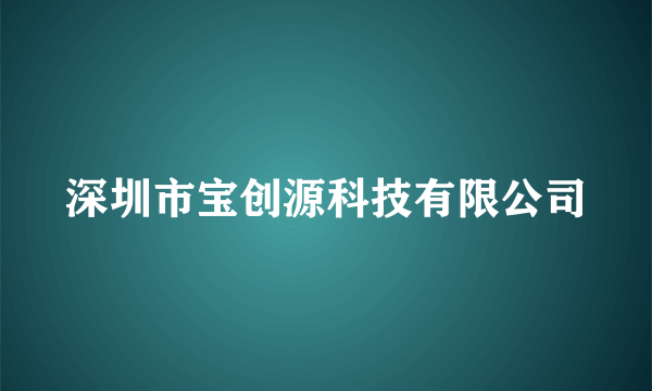 深圳市宝创源科技有限公司