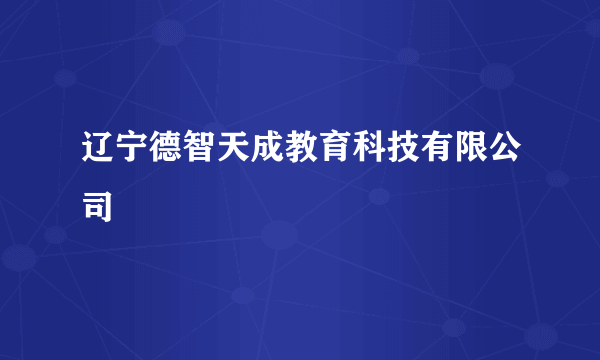 辽宁德智天成教育科技有限公司