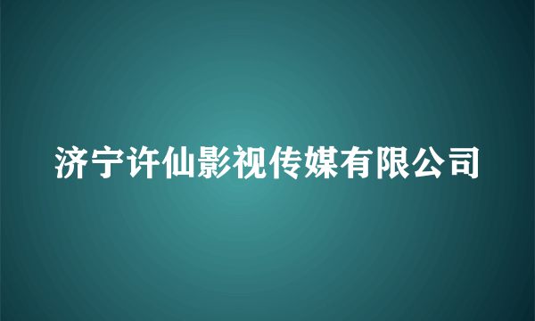 济宁许仙影视传媒有限公司