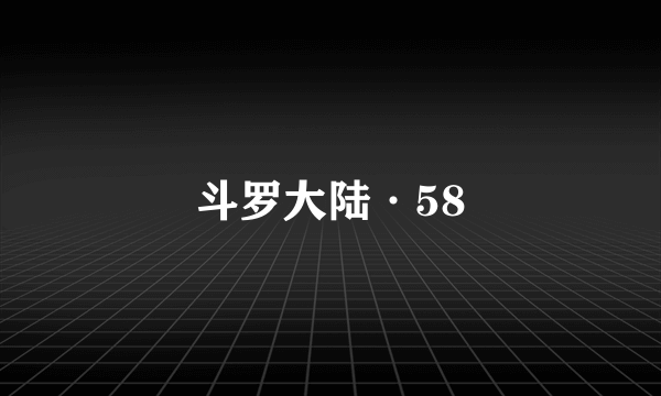 斗罗大陆·58