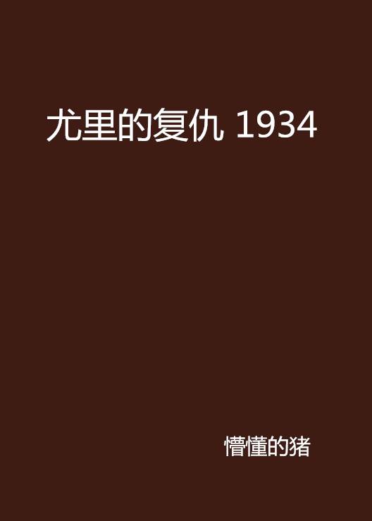 尤里的复仇 1934