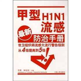 甲型HINI流感最新防治手册