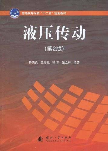 液压传动（2011年国防工业出版社出版的图书）