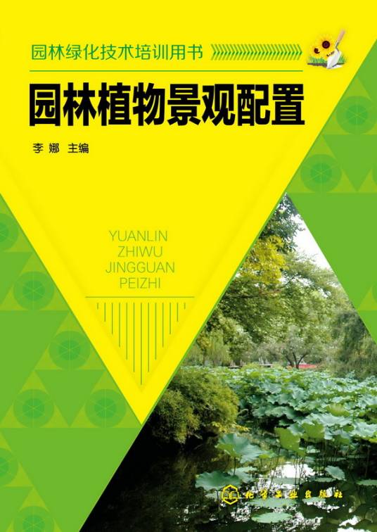 园林植物景观配置（2014年化学工业出版社出版的图书）