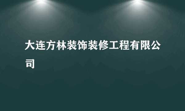 大连方林装饰装修工程有限公司