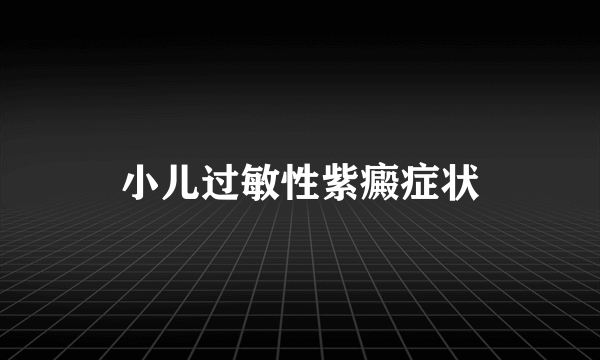 小儿过敏性紫癜症状