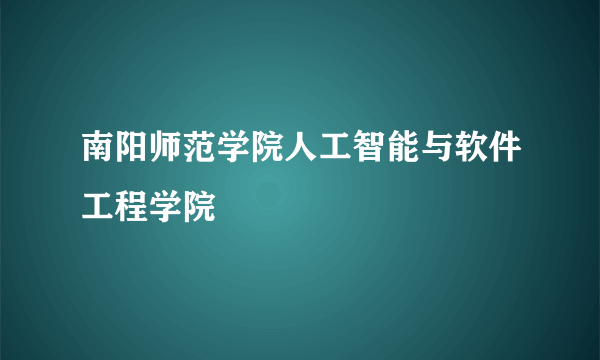 南阳师范学院人工智能与软件工程学院