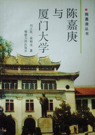 陈嘉庚与厦门大学