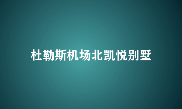 杜勒斯机场北凯悦别墅