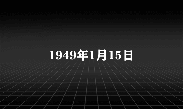 1949年1月15日