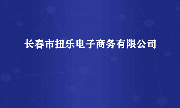 长春市扭乐电子商务有限公司