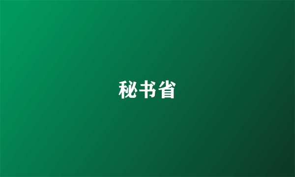 秘书省