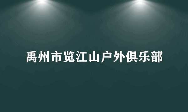 禹州市览江山户外俱乐部