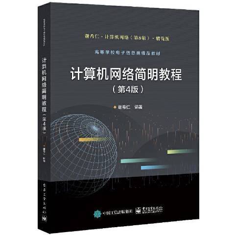 计算机网络简明教程（2022年电子工业出版社出版的图书）