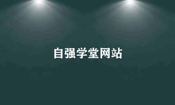 自强学堂网站