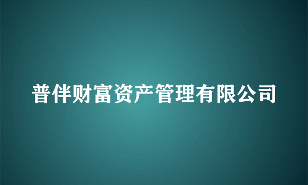 普伴财富资产管理有限公司