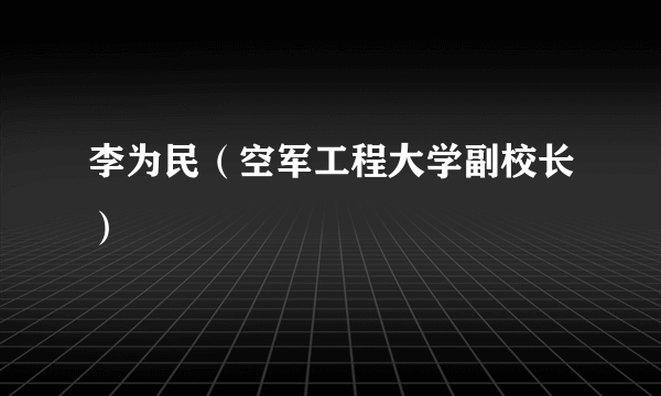 李为民（空军工程大学副校长）