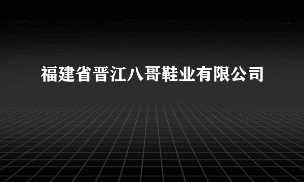 福建省晋江八哥鞋业有限公司