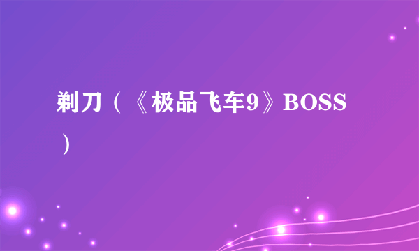 剃刀（《极品飞车9》BOSS）