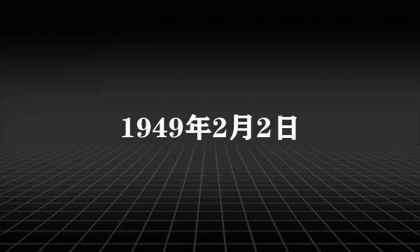 1949年2月2日