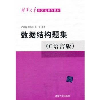 数据结构题集《C语言版》