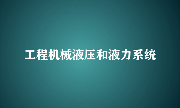 工程机械液压和液力系统