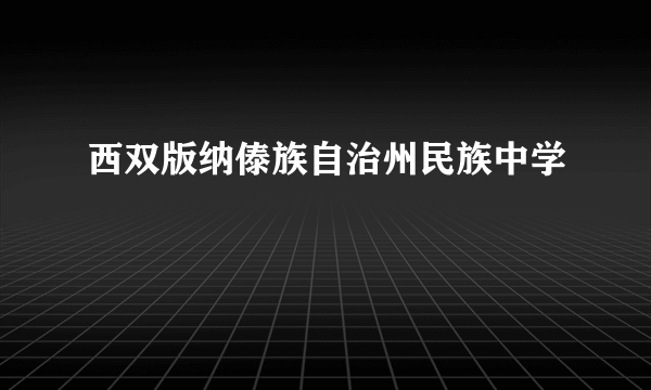 西双版纳傣族自治州民族中学