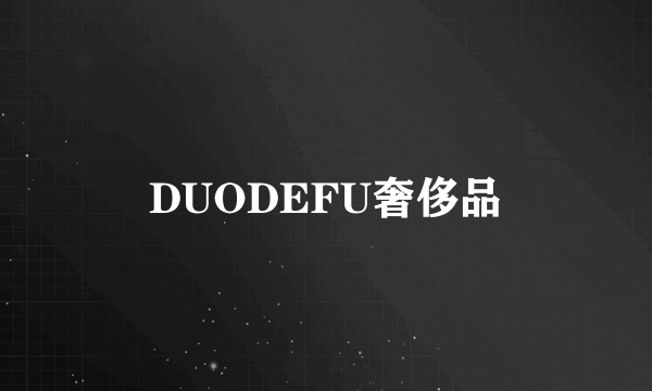 DUODEFU奢侈品