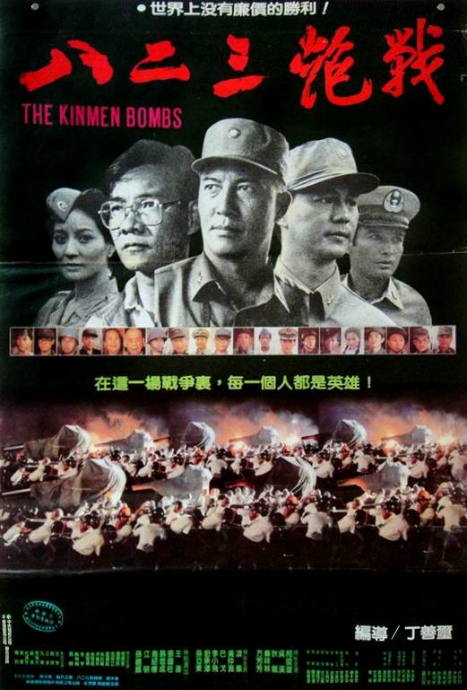 八二三炮战（1986年丁善玺执导电影）