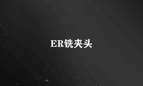 ER铣夹头