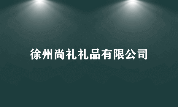 徐州尚礼礼品有限公司