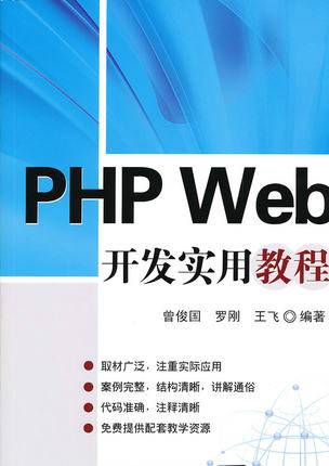 PHP Web开发实用教程