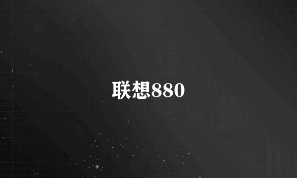 联想880