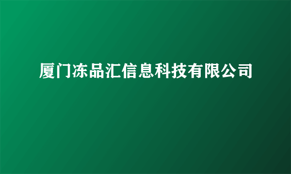 厦门冻品汇信息科技有限公司