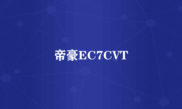 帝豪EC7CVT