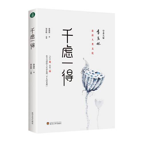 千虑一得（2019年武汉大学出版社出版的图书）