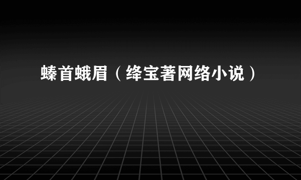 螓首蛾眉（绛宝著网络小说）