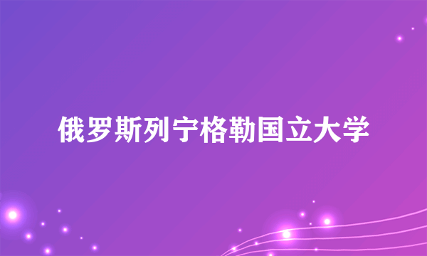 俄罗斯列宁格勒国立大学