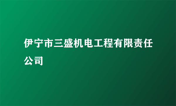 伊宁市三盛机电工程有限责任公司