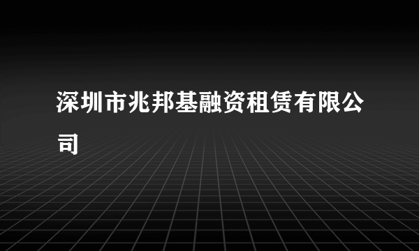 深圳市兆邦基融资租赁有限公司