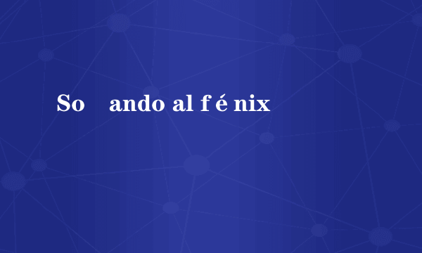 Soñando al fénix