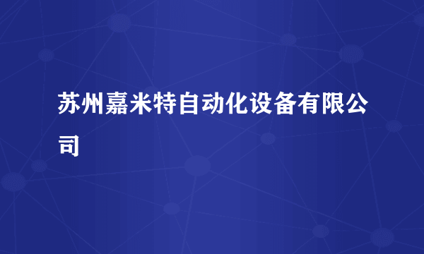 苏州嘉米特自动化设备有限公司