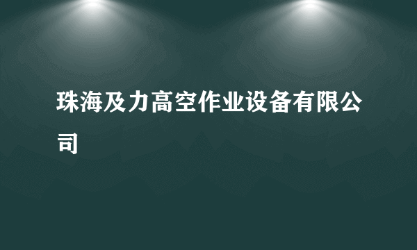 珠海及力高空作业设备有限公司