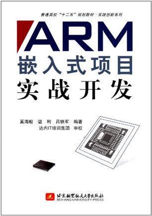 ARM嵌入式项目实战开发