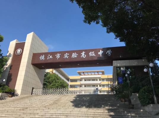 镇江市实验高级中学