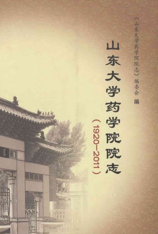 山东大学药学院院志(1920-2011)