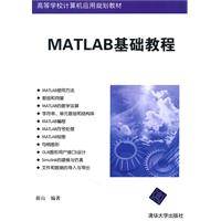 MATLAB基础教程（2011年清华大学出版社出版书籍）